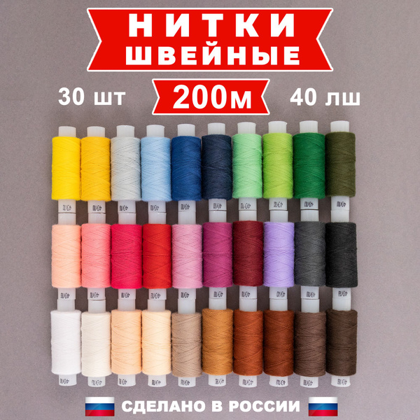 Нитки для шитья, набор швейных ниток 30 цветов по 200 м, в боксе, 40 ЛШ ...