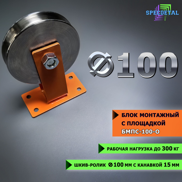 Блок монтажный ф100 окрашенный с площадкой СПЕЦДЕТАЛЬ шкив-ролик с ...