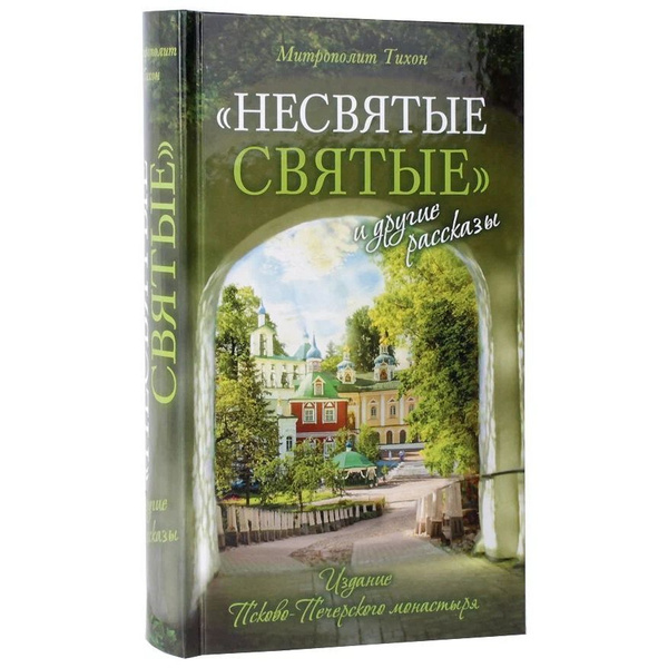 Книга Вольный странник Несвятые святые и другие рассказы. 2023 год ...