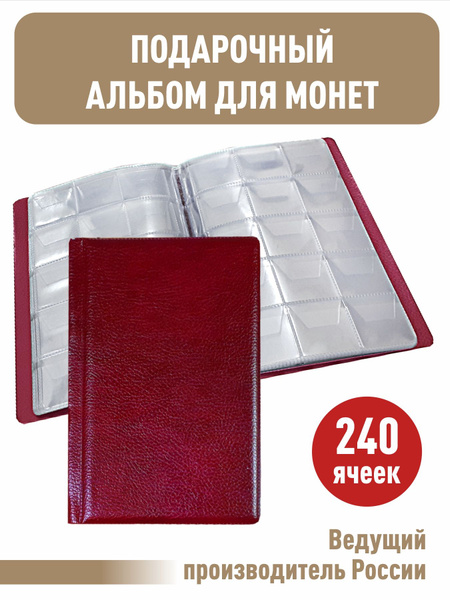 Монетник на 240 ячеек. Цвет - бордовый - купить с доставкой по выгодным ...