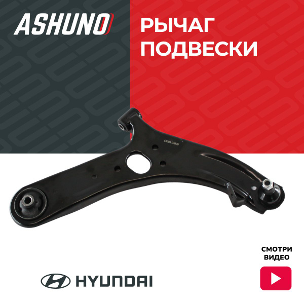 Ashuno Рычаг передний правый Хендай Акцент (05-12), Солярис (10-), Киа ...