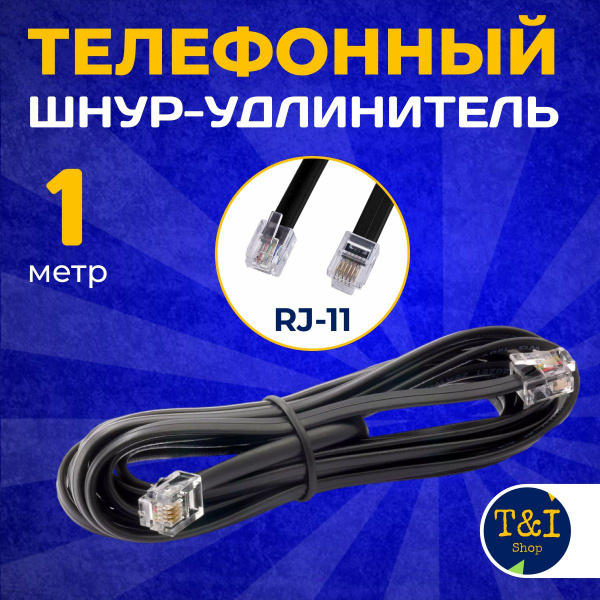 Кабель RJ-11 (6P4C) удлинитель - купить по низкой цене в интернет ...