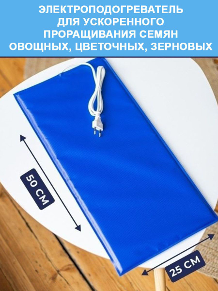 Коврик с подогревом для проращивания семян и рассады 50х25 см ...