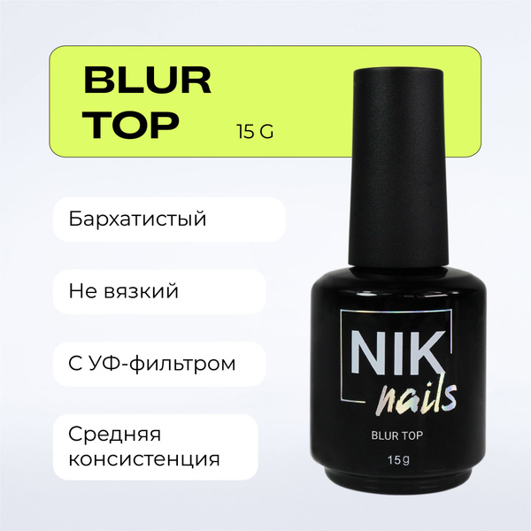 NIK nails Матовый топ для ногтей / матовое покрытие / топ с УФ-фильтром ...