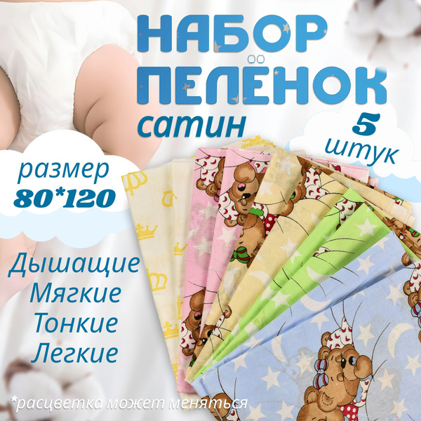 Пеленка многоразовая 5шт сатин 80*120 - купить с доставкой по выгодным ...