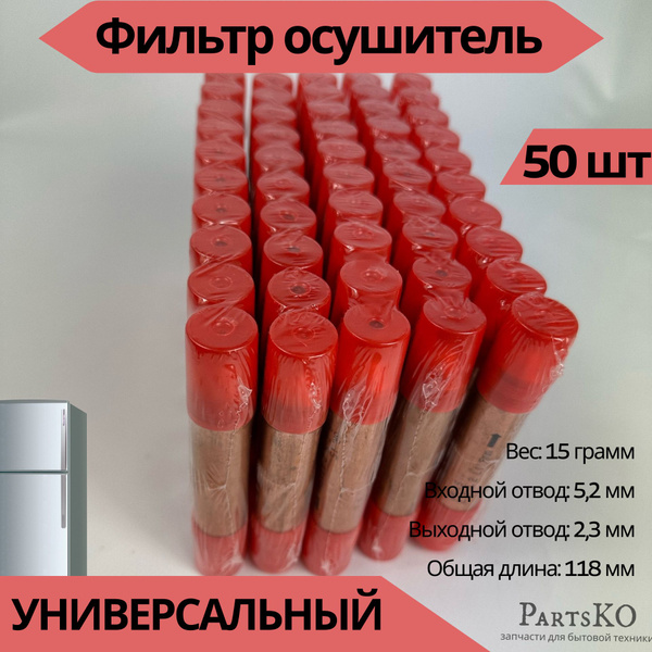 Фильтр осушитель для холодильника 5,2х2,3 мм. 15 гр. Комплект 50 шт ...