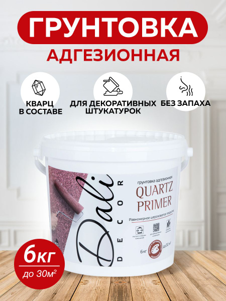 DALI-DECOR Quartz Primer грунтовка адгезионная акриловая белая, 6 кг ...