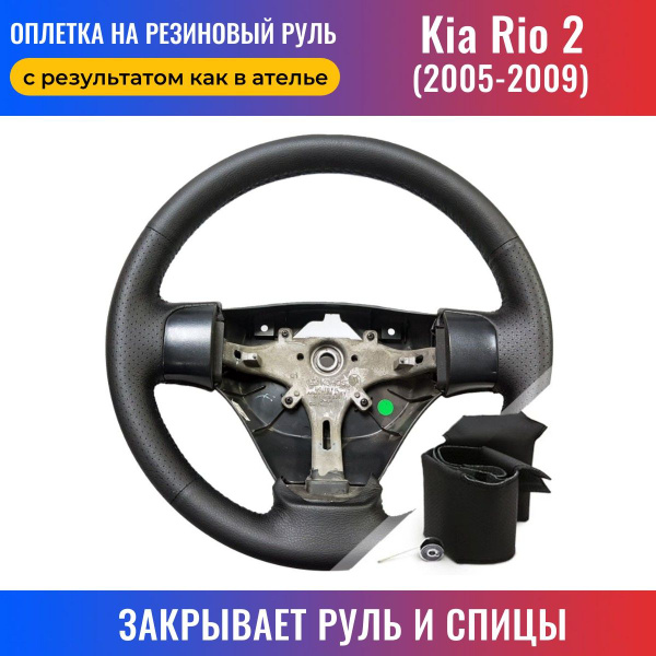 Оплетка на руль Kia Rio 2 / Киа Рио 2 (2005-2009) для перетяжки ...