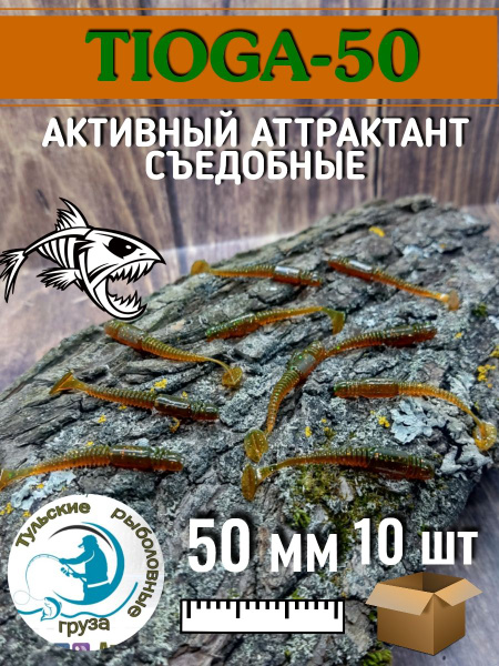 Силиконовые Приманки TIOGA-50 мм, для джига и микроджига. Съедобная ...