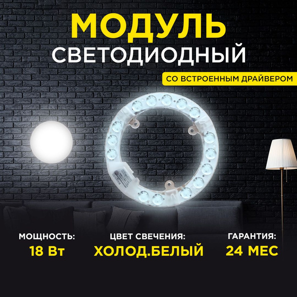 Светодиодный модуль с драйвером 18Вт, 6500К, d178x16мм - купить с ...