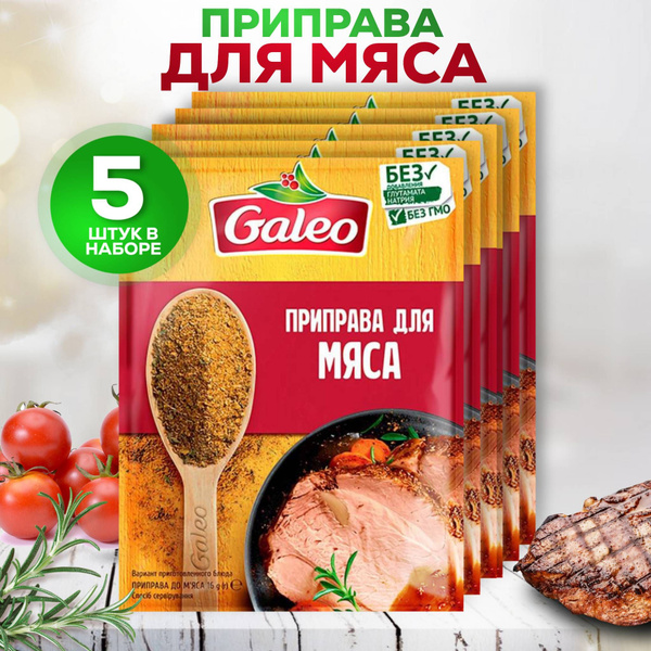 Набор специй и приправ Для мяса GALEO, 5 штук по 16 гр - купить с ...