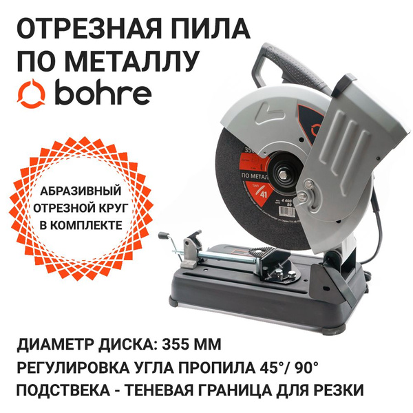 Отрезная пила по металлу Bohre COS-3556 / Монтажная пила по металлу 355 .