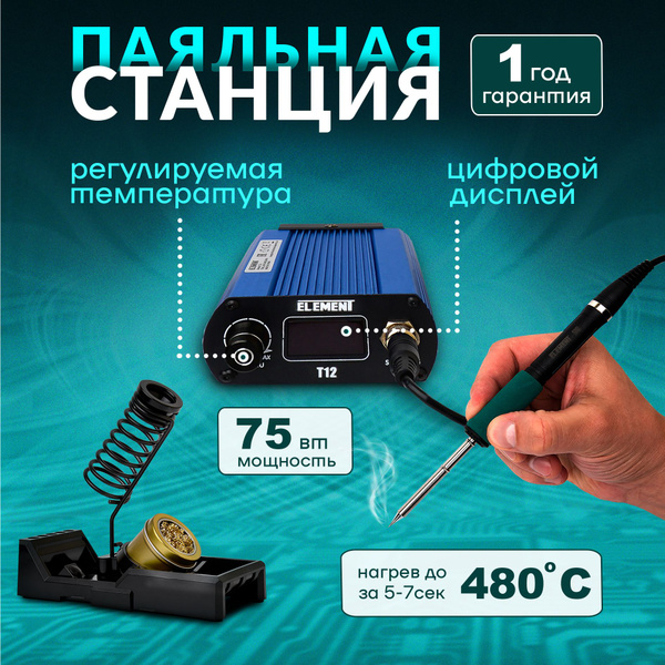 Паяльная станция ELEMENT, Керамический нагреватель по низкой цене с ...