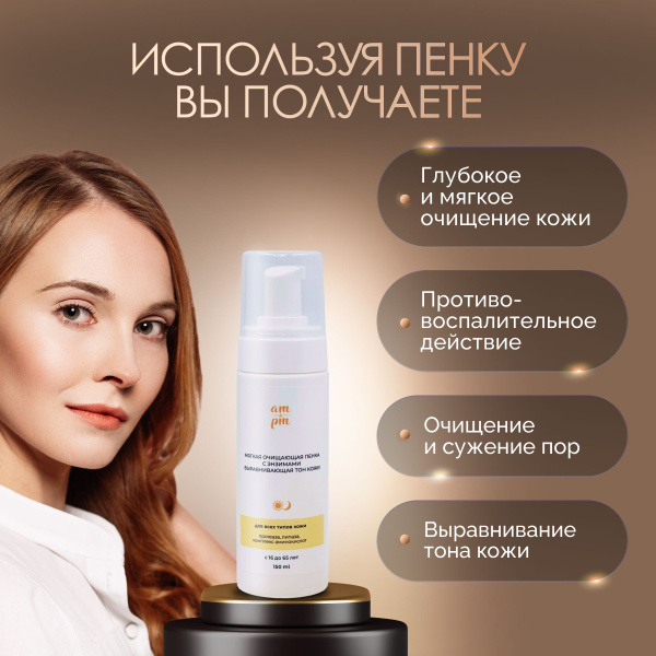 Мягкая очищающая пенка для умывания лица с энзимами выравнивающая тон ...