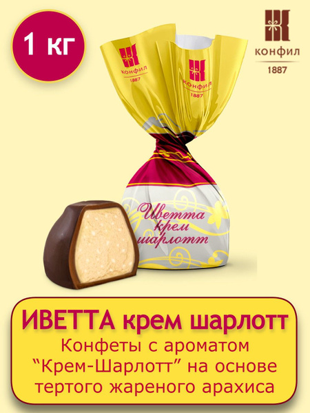 Конфеты Конфил Иветта крем шарлотт на основе тертого жареного арахиса ...