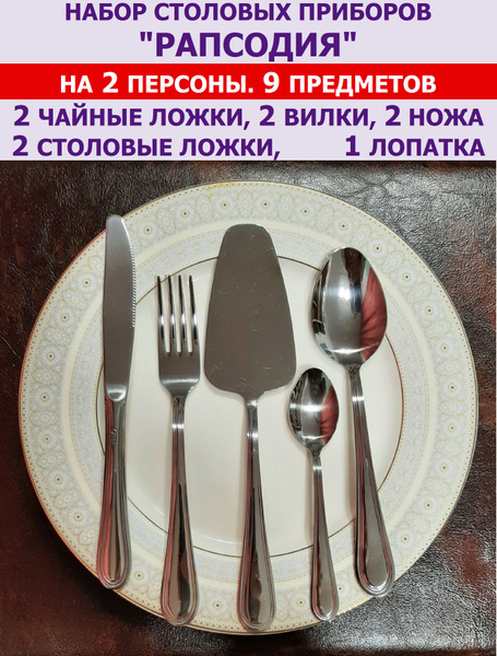 Набор столовых приборов "Рапсодия" из 9 предметов на 2 персоны (ложки ...