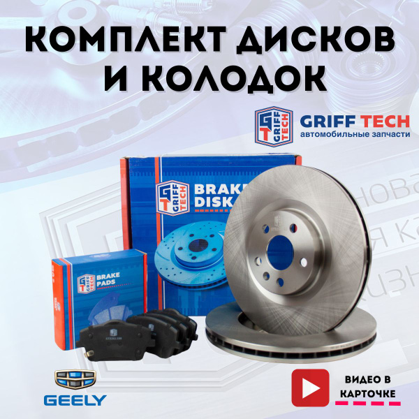Передние тормозные диски и колодки GRIFF TECH для Geely Tugella (2019 ...