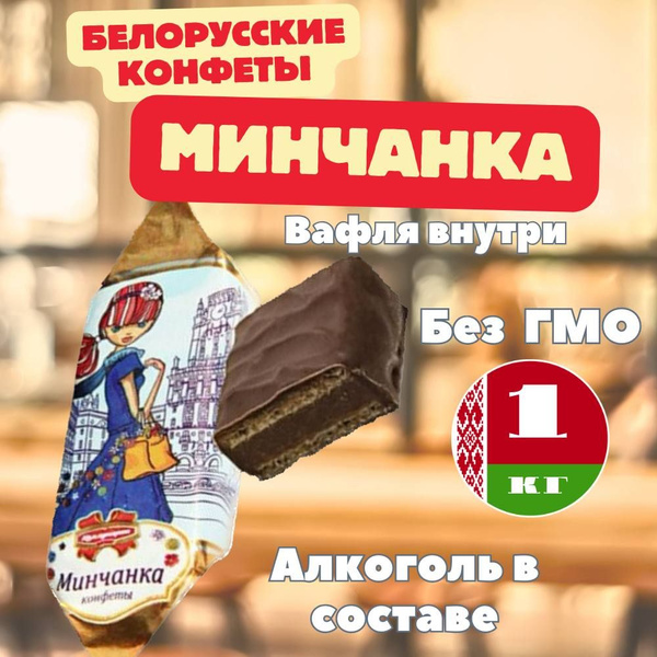 Конфеты вафельные шоколадные Минчанка 1000 г из Беларуси - купить с ...