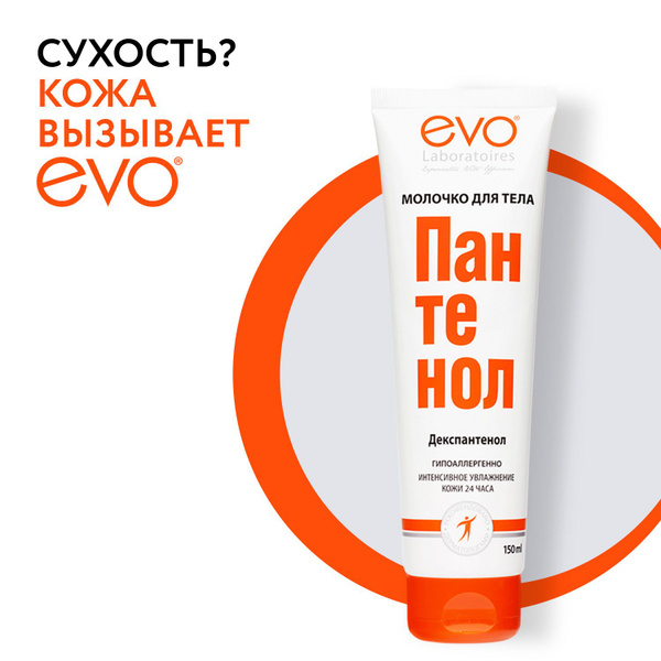 EVO ПАНТЕНОЛ Молочко для тела для сухой и раздраженной кожи, 150 мл ...