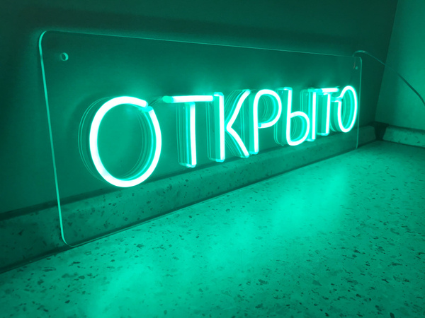 Неоновая вывеска "ОТКРЫТО" 57х12см - купить с доставкой по выгодным ...