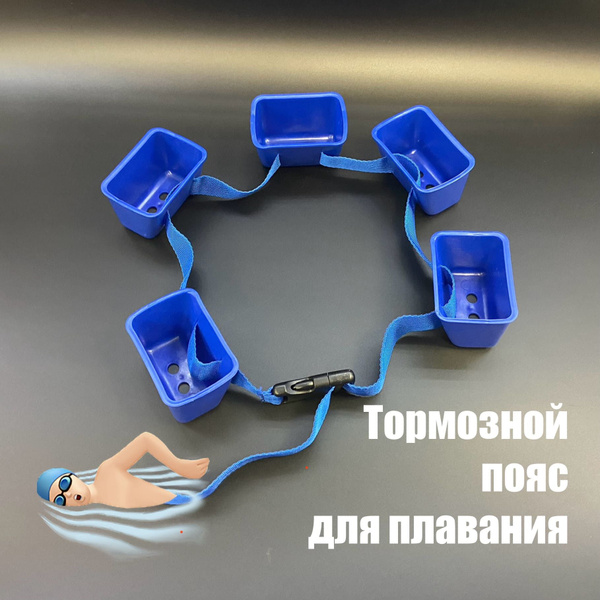 Пояс тормозной для плавания в бассейне Break Belt. Пояс сопротивления ...