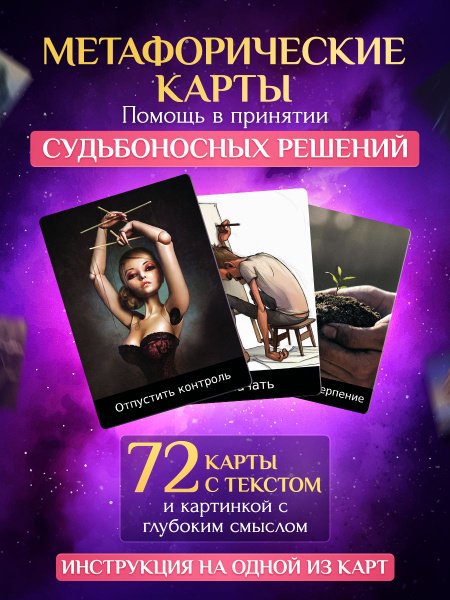 Метафорические ассоциативные карты с текстом. МАК с надписями купить на ...