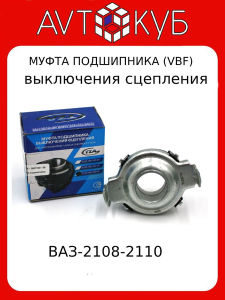 Выжимной подшипник ВАЗ 2108-2110 VBF - LADA арт. 2110-1601180-00 ...