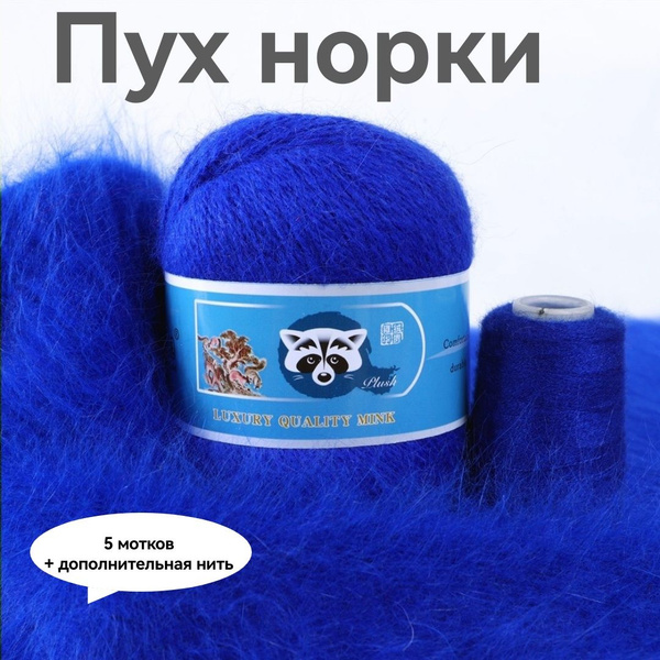 Пряжа Пух норки - 5 мотков 50гр/350м + 5 мотков добавочной нити, цвет ...