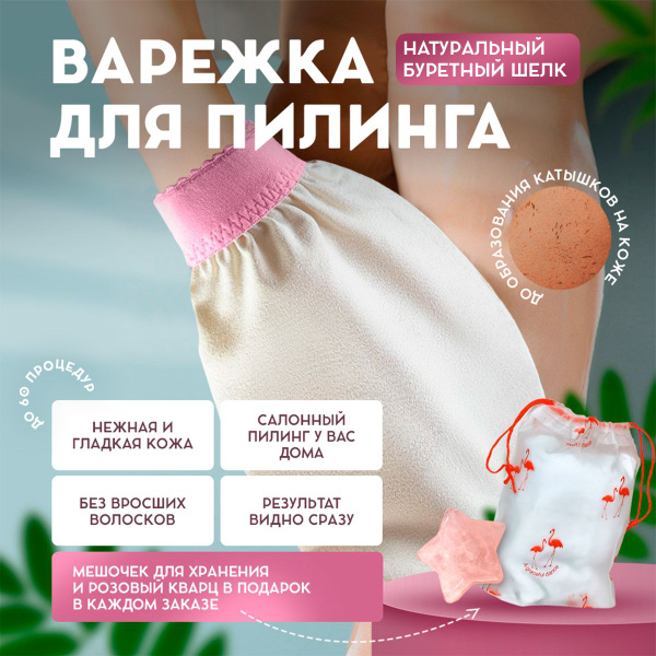 Варежка для пилинга SimBee шелковая кесе рукавица для отшелушивания ...