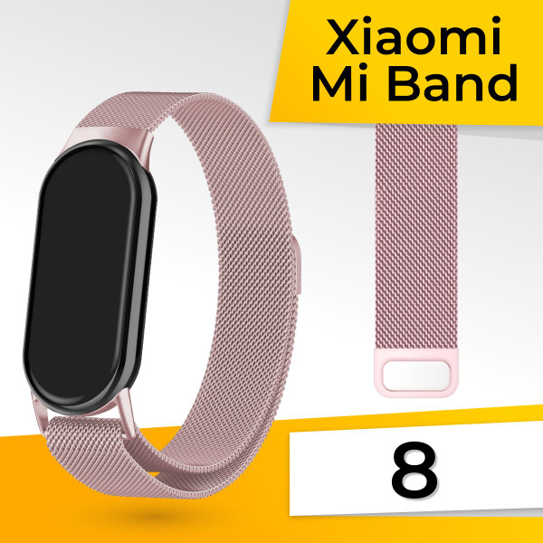 Миланская петля для фитнес браслета Xiaomi Mi Band 8 / Металлический ...