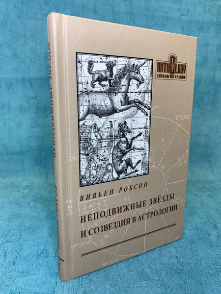 Книга Неподвижные звёзды и созвездия в астрологии - купить с доставкой ...