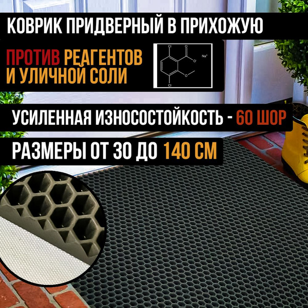 Коврик придверный Коврик в прихожую соты грязезащитный придверный серый ...