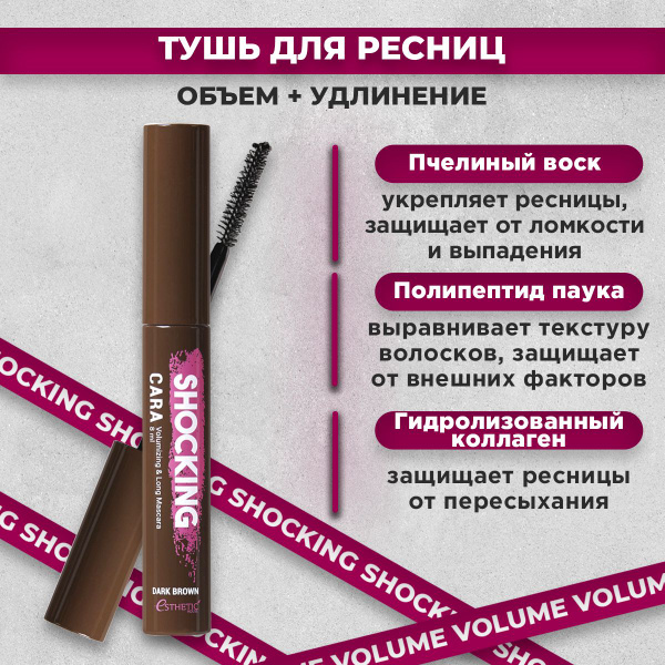 Тушь для ресниц УДЛИНЯЮЩАЯ и ОБЪЕМНАЯ коричневая ESTHETIC HOUSE ...