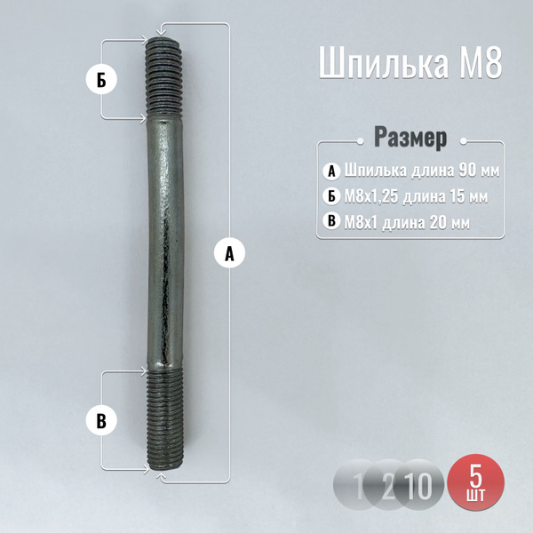 Шпилька резьбовая М8 х 1, 5 шт. купить по выгодной цене в интернет ...
