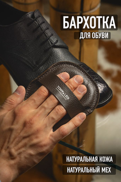 Бархотка для чистки и полировки обуви 10х11 см (натуральный мех и ТЕМНО ...