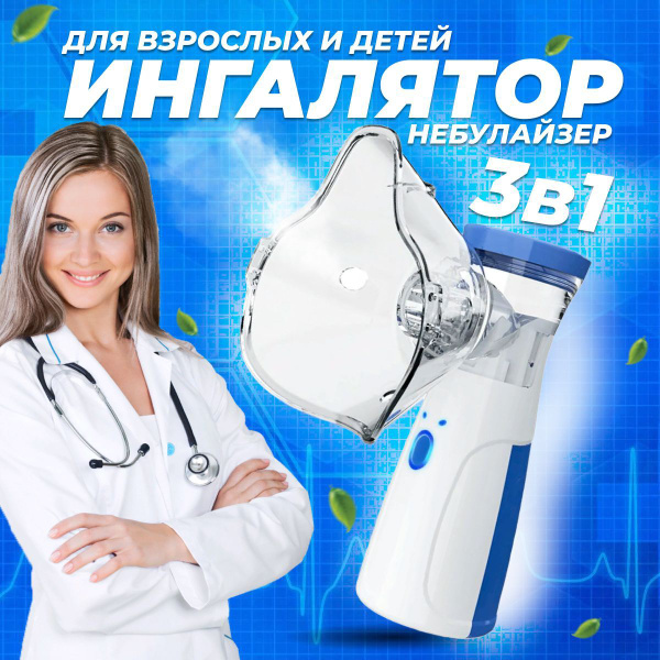 Небулайзер-ингалятор ультразвуковой, электронный с насадками для детей ...