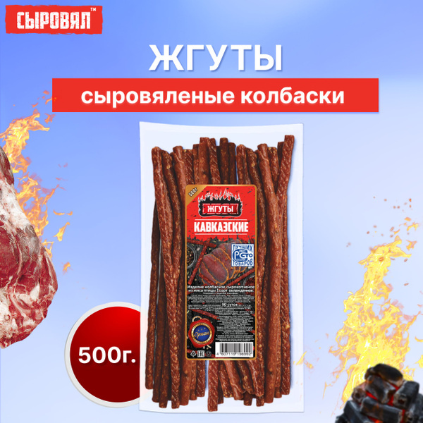 Вяленое мясо СЫРОВЯЛ закуска к пиву, сыровяленые колбаски кавказские ...