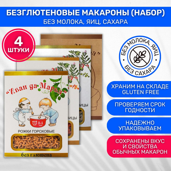 Макароны Иван да Марья без глютена Рожки Нутовые 1 шт Гороховые 1 шт из ...