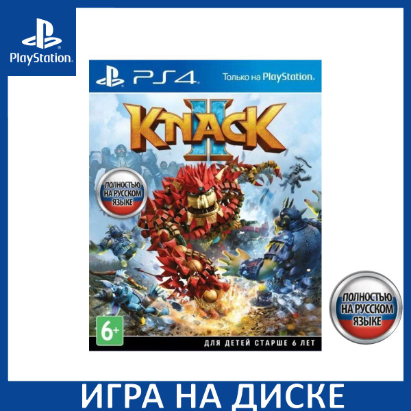 Игра Knack 2 Русская Версия (PlayStation 4, PlayStation 5, Русская ...