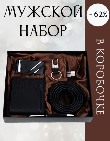 Мужской подарочный набор 5 предметов: ремень, портмоне, запонки, брелок ...