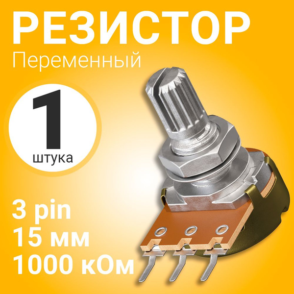 Потенциометр GSMIN WH148 B1M (1000 кОм) переменный резистор 15мм 3-pin ...