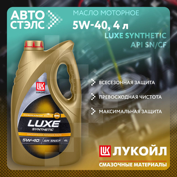 Масло моторное ЛУКОЙЛ (LUKOIL) 5W-40 Синтетическое - купить в интернет ...