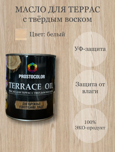 Масло для террас с твердым воском TERRACE OIL 0,75л, цвет: белый ...