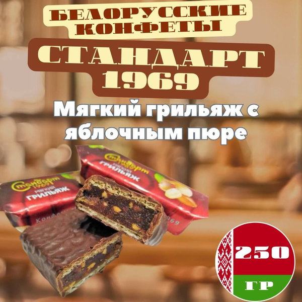 Конфеты шоколадные из Беларуси Стандарт 1969 мягкий грильяж 250г ...