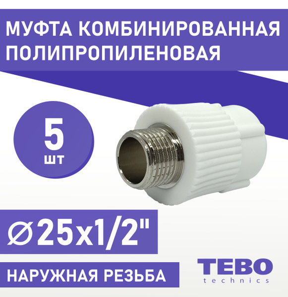 Муфта 25х1/2" наружная резьба, полипропиленовая, комбинированная ...