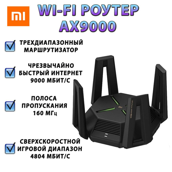 Wi-Fi MESH-система Xiaomi Маршрутизатор Router AX9000, WiFi 6, Mesh ...