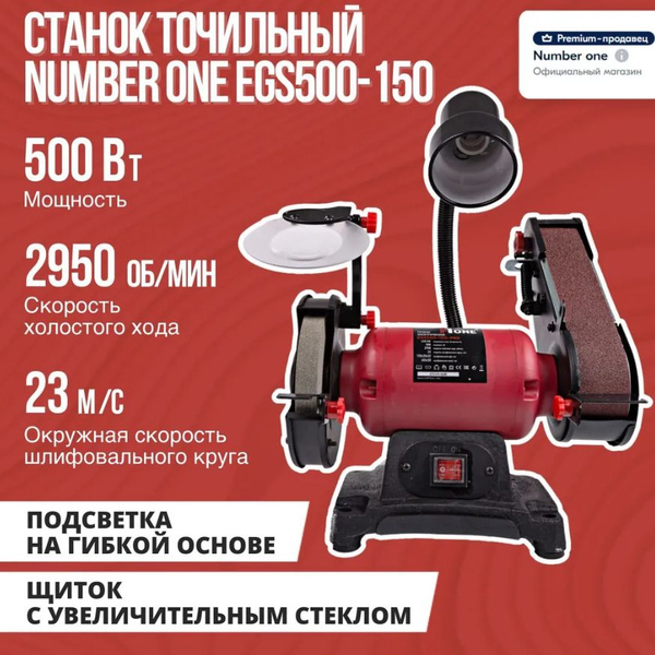 Станок точильный NUMBER ONE EGS500-150 PRO, EGS500-150, 500 Вт - купить ...
