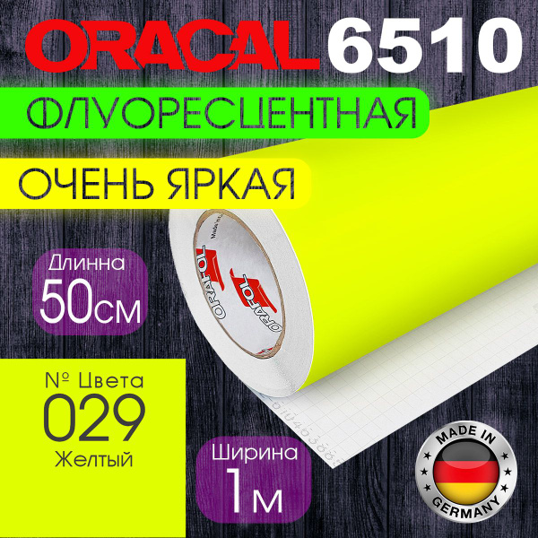 Пленка самоклеящаяся флуоресцентная Oracal 029 , 1*0,5 м, желтая ...