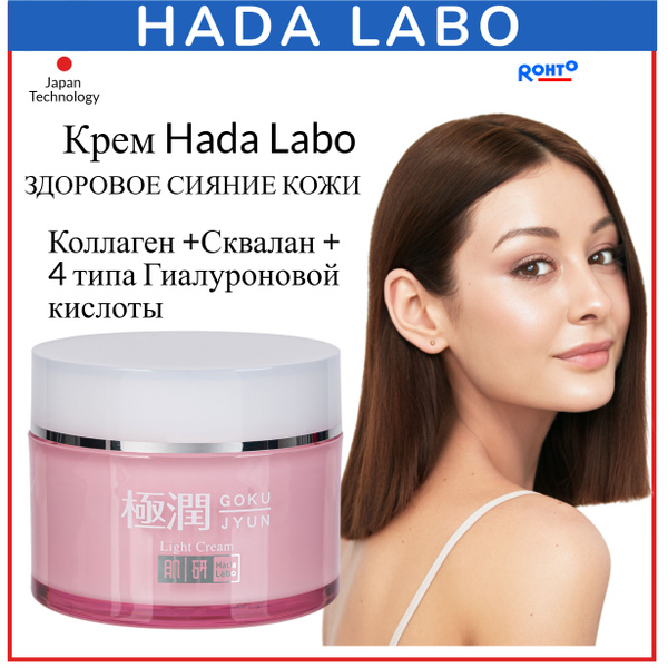 HADA LABO GOKUJUYN Крем для лица "Увлажнение и сияние"/ Без минеральных ...
