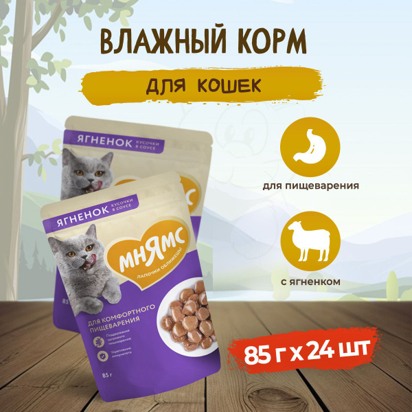 Мнямс влажный корм для кошек, для комфортного пищеварения кусочки в ...